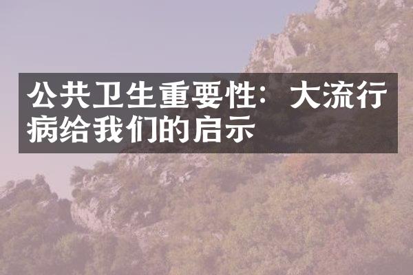 公共卫生重要性：大流行病给我们的启示