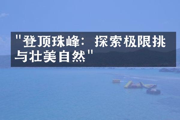 "登顶珠峰：探索极限挑战与壮美自然"