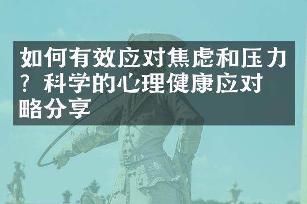 如何有效应对焦虑和压力？科学的心理健康应对策略分享
