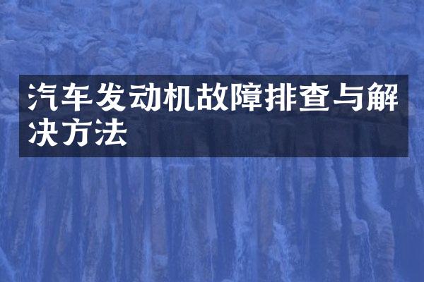汽车发动机故障排查与解决方法