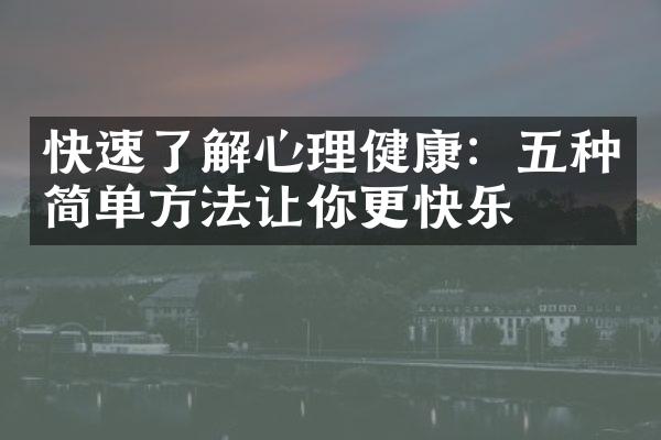 快速了解心理健康：五种简单方法让你更快乐