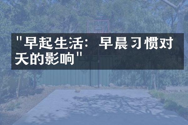 "早起生活：早晨习惯对一天的影响"