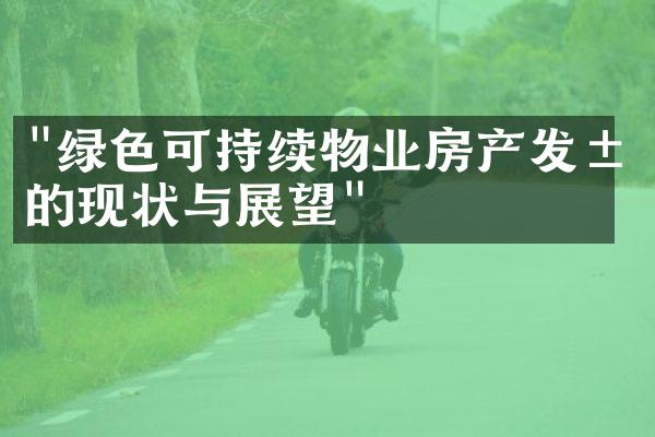 "绿色可持续物业房产发展的现状与展望"