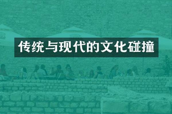 传统与现代的文化碰撞
