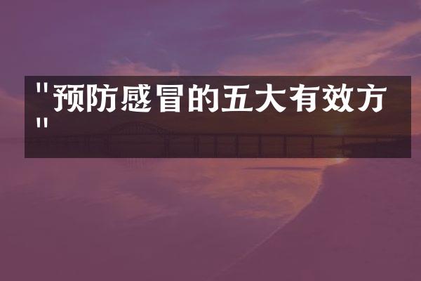 "预防感冒的五大有效方法"