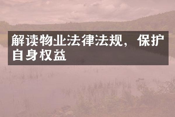 解读物业法律法规，保护自身权益