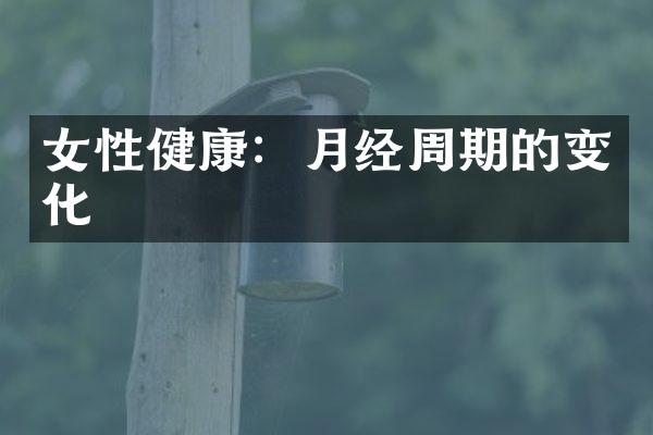 女性健康：月经周期的变化