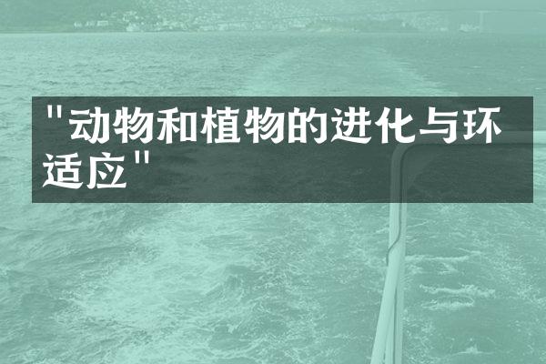 "动物和植物的进化与环境适应"