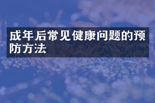 成年后常见健康问题的预防方法
