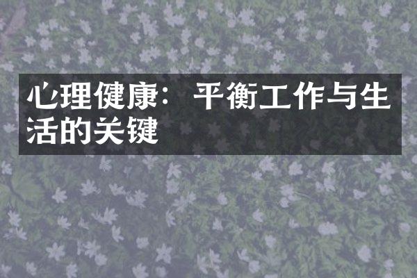 心理健康：平衡工作与生活的关键