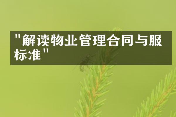 "解读物业管理合同与服务标准"