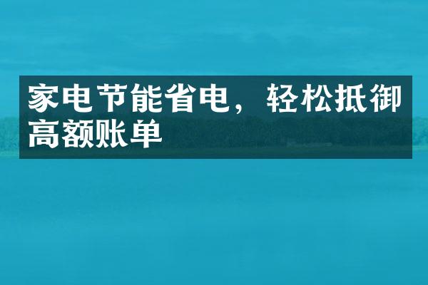 家电节能省电，轻松抵御高额账单