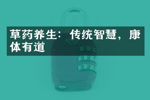 草药养生：传统智慧，康体有道