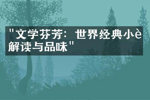 "文学芬芳：世界经典小说解读与品味"