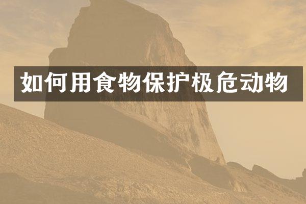 如何用食物保护极危动物