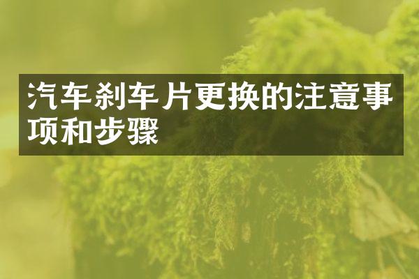 汽车刹车片更换的注意事项和步骤