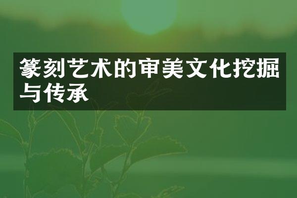 篆刻艺术的审美文化挖掘与传承