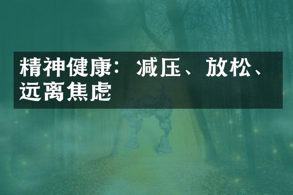 精神健康：减压、放松、远离焦虑