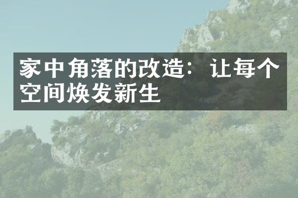 家中角落的改造：让每个空间焕发新生