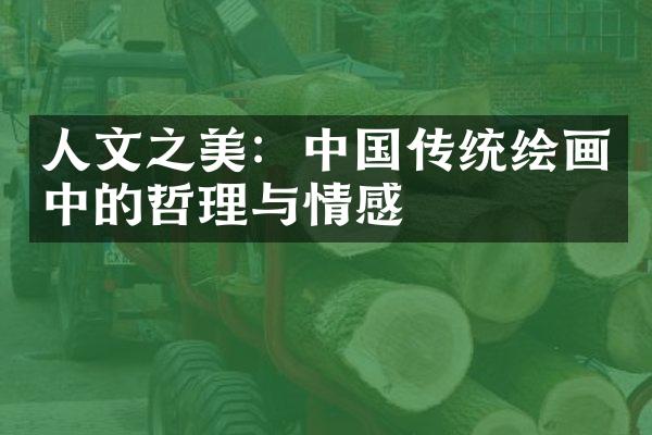 人文之美：中国传统绘画中的哲理与情感