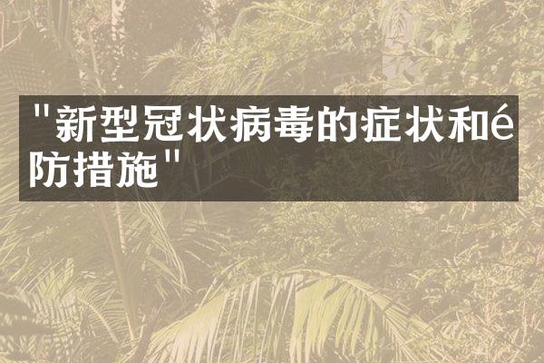 "新型冠状病毒的症状和预防措施"