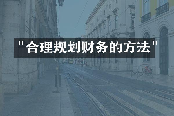 "合理规划财务的方法"