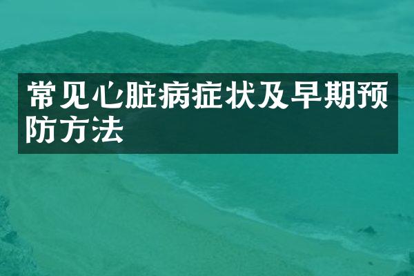 常见心脏病症状及早期预防方法