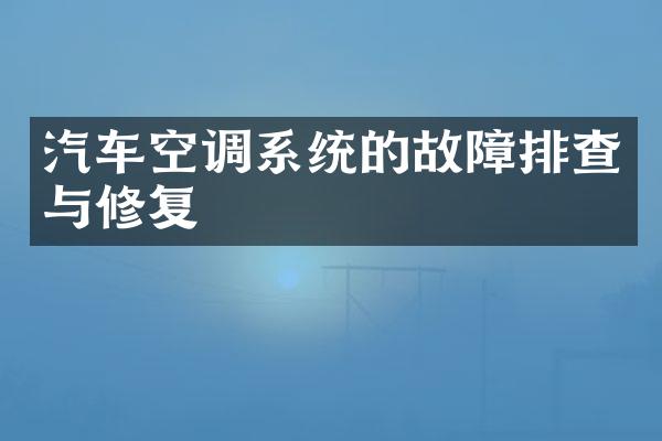 汽车空调系统的故障排查与修复
