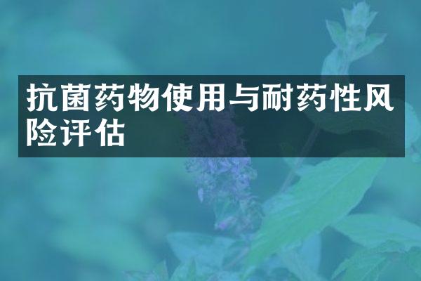 抗菌药物使用与耐药性风险评估