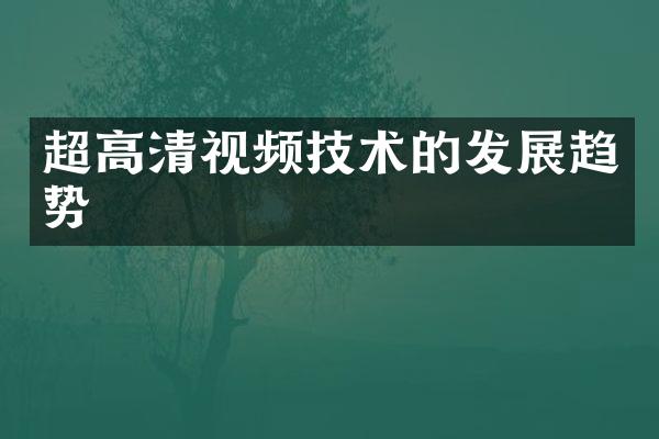 超高清视频技术的发展趋势