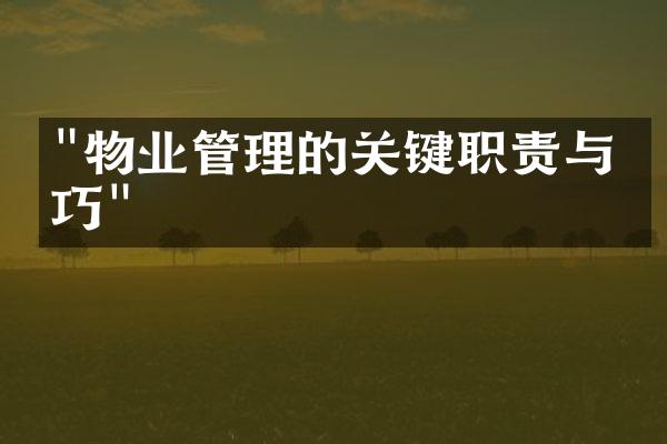 "物业管理的关键职责与技巧"