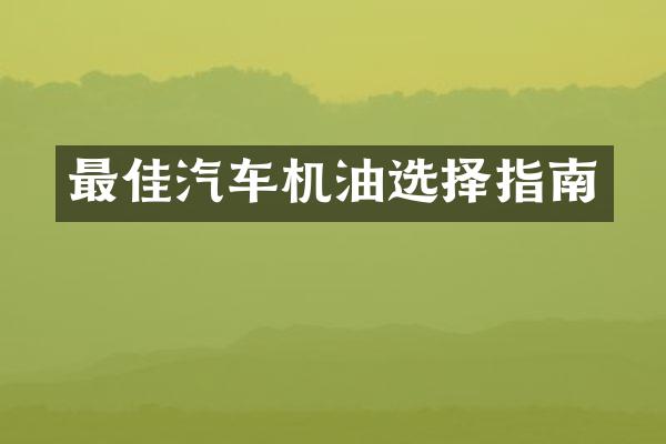 最佳汽车机油选择指南
