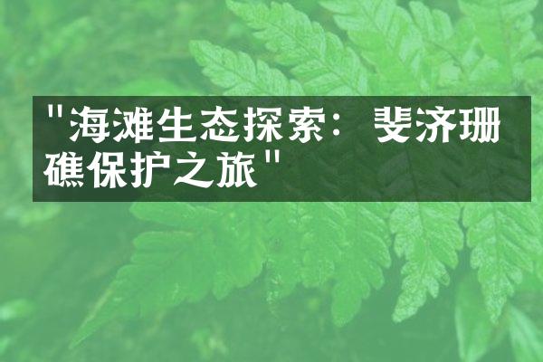 "海滩生态探索：斐济珊瑚礁保护之旅"