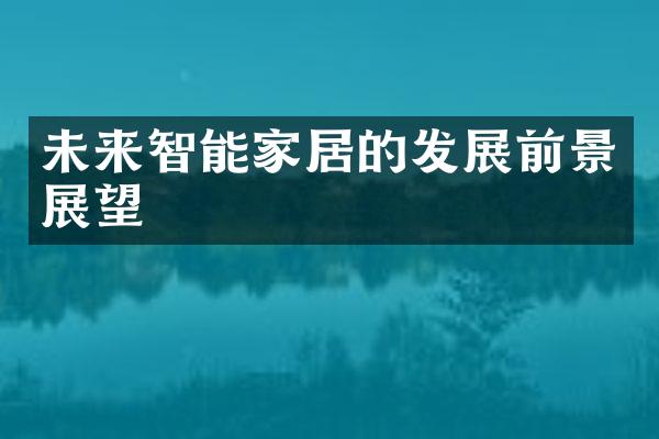 未来智能家居的发展前景展望