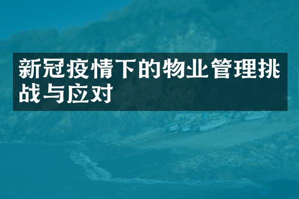 新冠疫情下的物业管理挑战与应对
