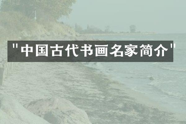"中国古代书画名家简介"