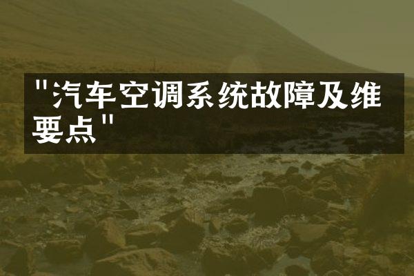 "汽车空调系统故障及维修要点"