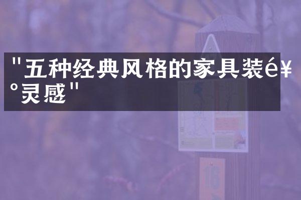 "五种经典风格的家具装饰灵感"