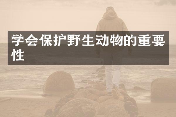学会保护野生动物的重要性
