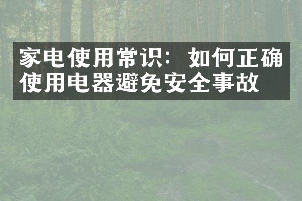 家电使用常识：如何正确使用电器避免安全事故？