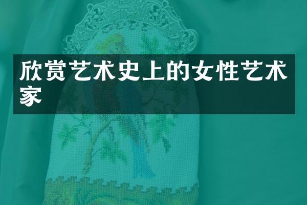 欣赏艺术史上的女性艺术家