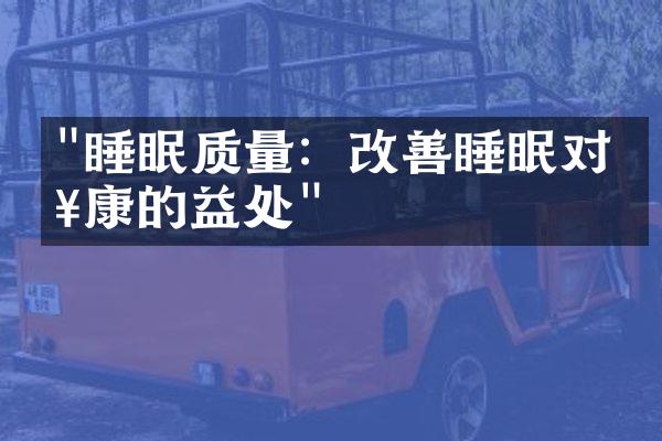 "睡眠质量：改善睡眠对健康的益处"