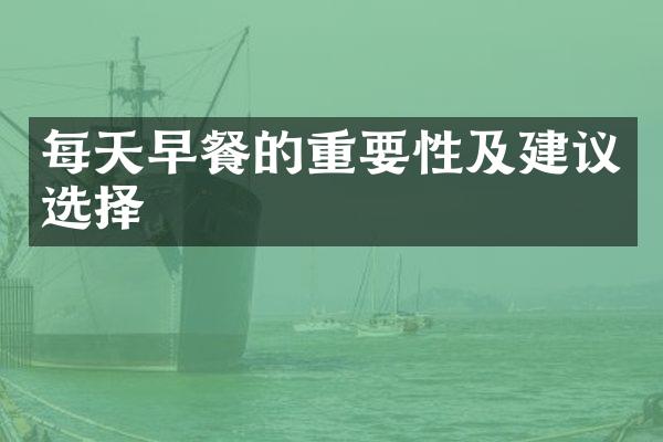 每天早餐的重要性及建议选择