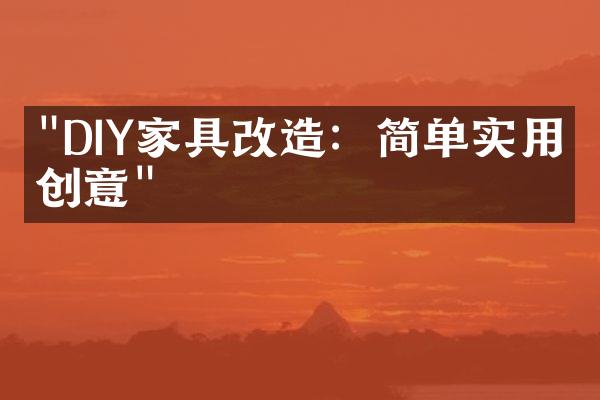 "DIY家具改造：简单实用的创意"