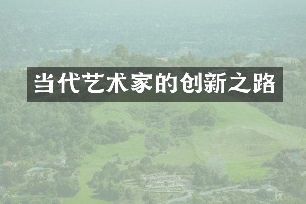 当代艺术家的创新之路