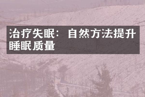 治疗失眠：自然方法提升睡眠质量