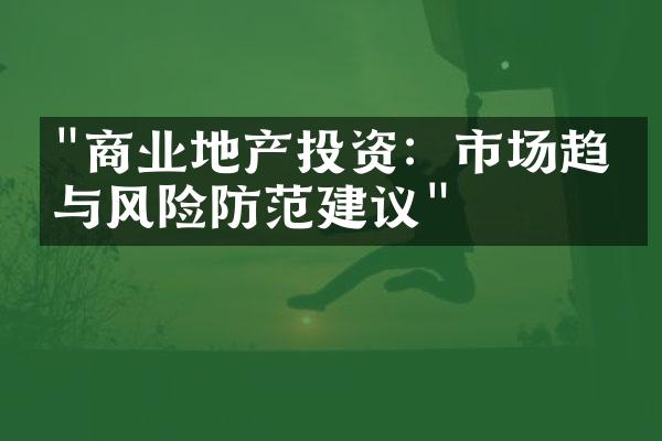 "商业地产投资：市场趋势与风险防范建议"