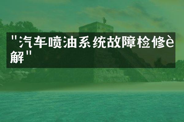 "汽车喷油系统故障检修详解"