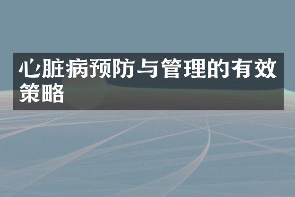 心脏病预防与管理的有效策略