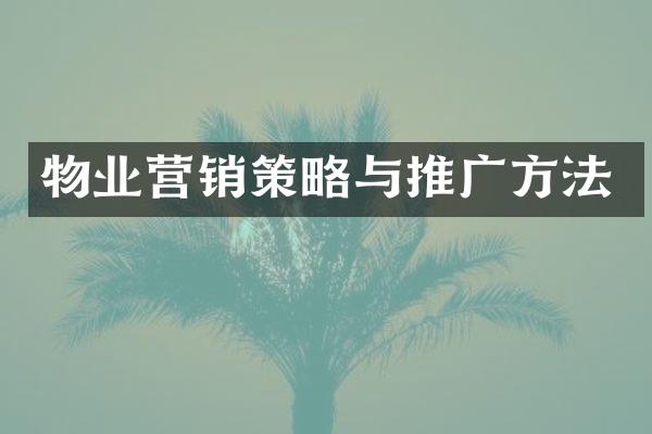 物业营销策略与推广方法